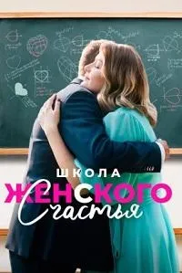 Постер сериала Школа женского счастья