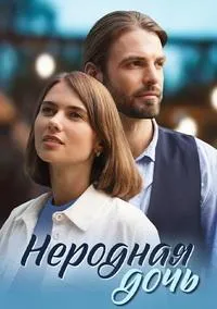Постер сериала Неродная дочь