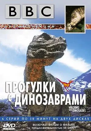 Постер сериала Прогулки с динозаврами