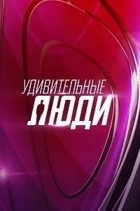 Постер сериала Удивительные люди, 7 сезон