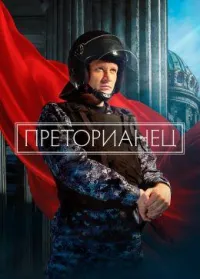Постер сериала Преторианец