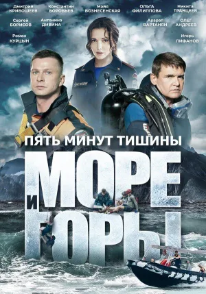Постер сериала Пять минут тишины, 5 сезон