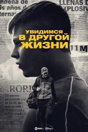 Постер сериала Увидимся в другой жизни