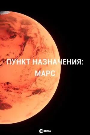 Постер сериала Пункт назначения: Марс