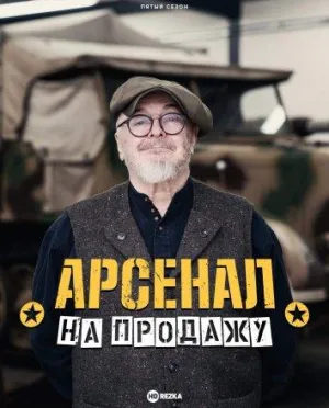 Постер сериала Арсенал на продажу