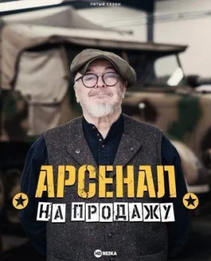 Постер сериала Арсенал на продажу, 4 сезон