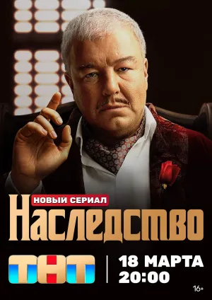 Постер сериала Наследство (2024)
