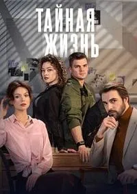 Постер сериала Тайная жизнь