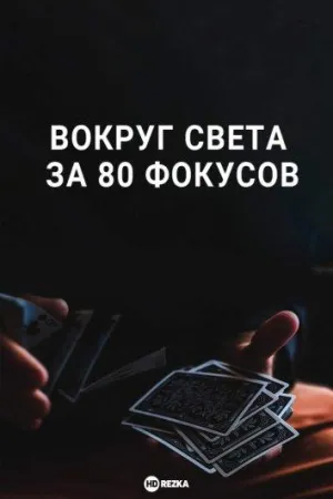 Постер сериала Вокруг Света за 80 фокусов