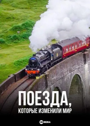 Постер сериала Поезда, которые изменили мир