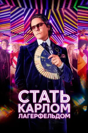 Постер сериала Становление Карла Лагерфельда