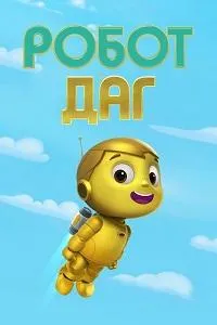 Постер сериала Робот Даг
