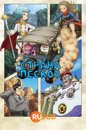 Постер сериала Страна песков