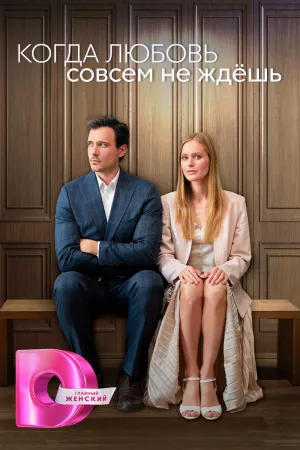 Постер сериала Когда любовь совсем не ждешь