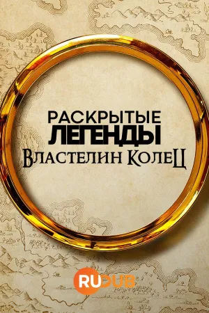Постер сериала Раскрытые легенды: Властелин колец
