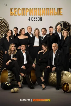 Постер сериала Беспринципные, 4 сезон
