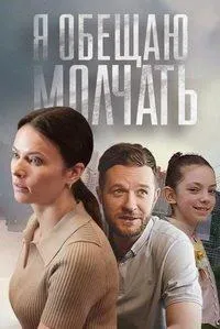 Постер сериала Я обещаю молчать