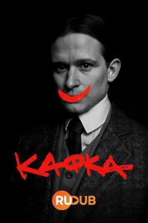 Постер сериала Кафка