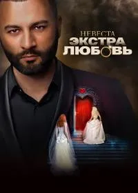 Постер сериала Невеста. Экстра любовь