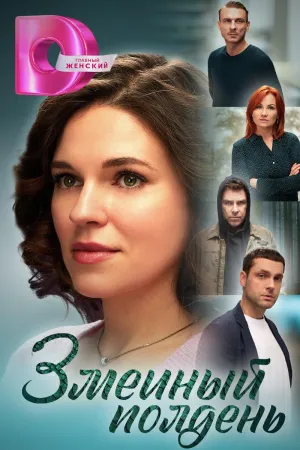 Постер сериала Змеиный полдень