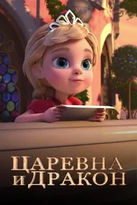Постер сериала Царевна и Дракон