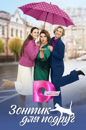 Постер сериала Зонтик для подруг