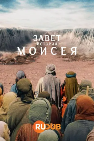 Постер сериала Завет: история Моисея