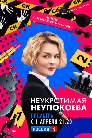 Постер сериала Неукротимая Неупокоева