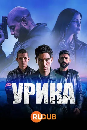 Постер сериала Урика
