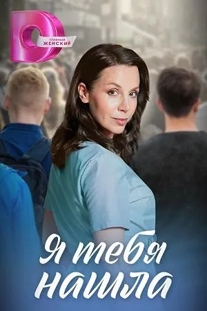 Постер сериала Я тебя нашла