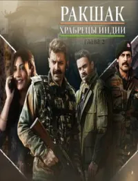 Постер сериала Ракшак