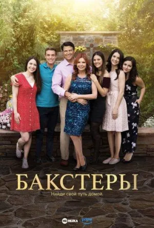 Постер сериала Бакстеры