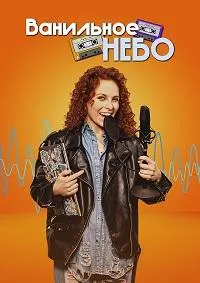 Постер сериала Ванильное небо
