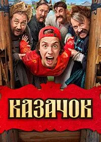 Постер сериала Казачок
