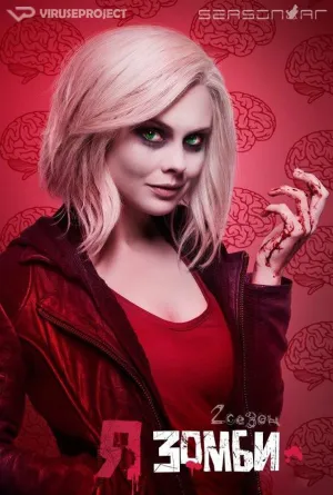 Постер сериала Я зомби, 2 сезон