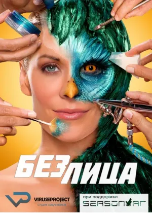 Постер сериала Без лица, 5 сезон