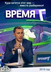 Постер сериала Время Г