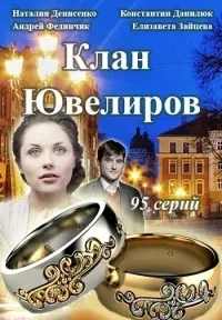 Постер сериала Клан Ювелиров, 3 сезон