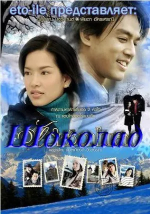 Постер сериала Шоколад