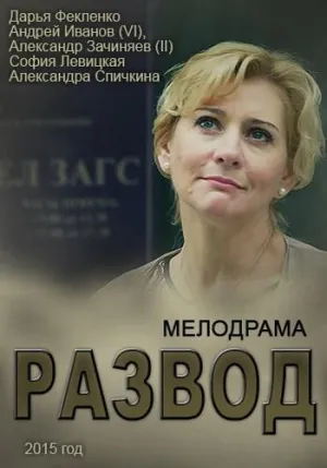 Постер сериала Развод