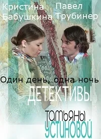 Постер сериала Один день, одна ночь
