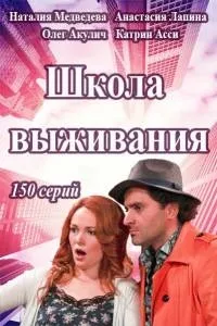 Постер сериала Школа выживания от одинокой женщины с тремя детьми в условиях кризиса