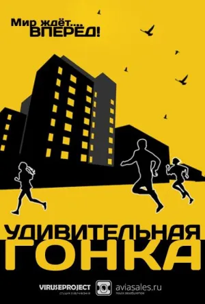 Постер сериала Удивительная гонка