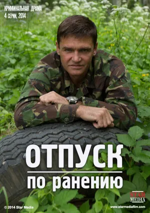 Постер сериала Отпуск по ранению