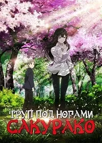 Постер сериала Труп под ногами Сакурако