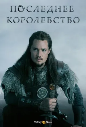 Постер сериала Последнее Королевство