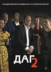 Постер сериала Даг, 2 сезон