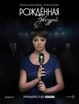 Постер сериала Рожденная звездой