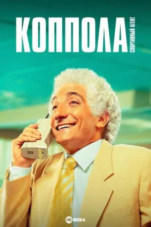 Постер сериала Коппола - спортивный агент