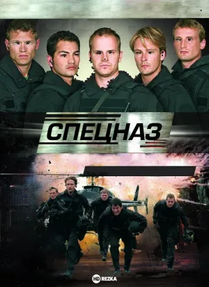 Постер сериала Спецназ (2007)